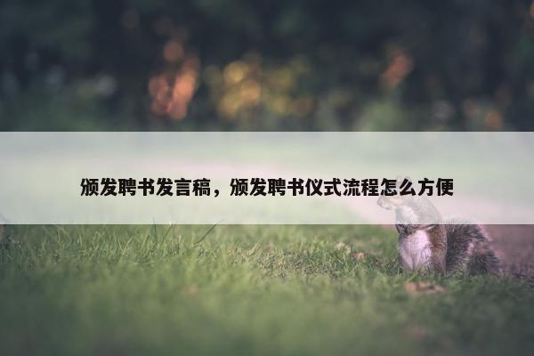 颁发聘书发言稿，颁发聘书仪式流程怎么方便