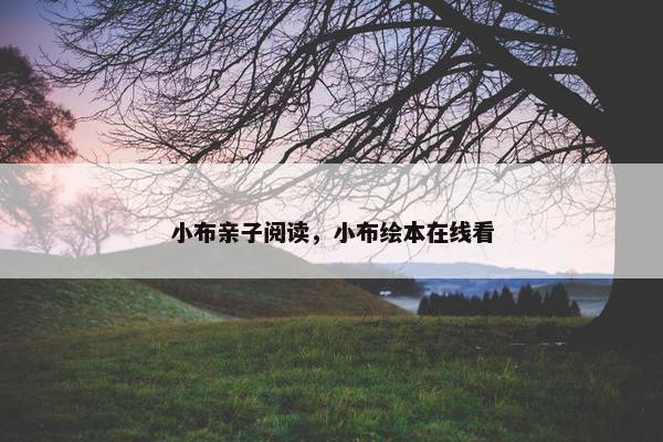 小布亲子阅读，小布绘本在线看