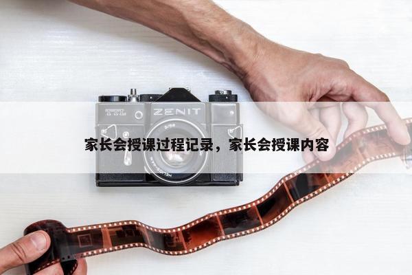 家长会授课过程记录，家长会授课内容