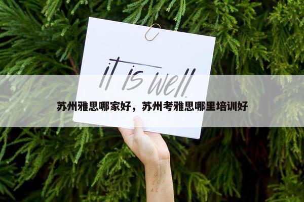 苏州雅思哪家好，苏州考雅思哪里培训好