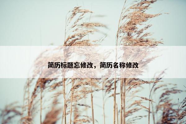 简历标题忘修改，简历名称修改