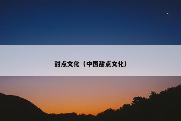 甜点文化（中国甜点文化）