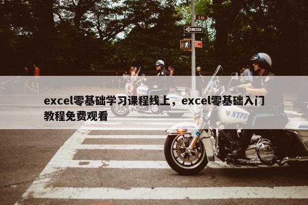 excel零基础学习课程线上,excel零基础入门教程免费观看 excel零基础学习课程线上,excel零基础入门教程免费观看