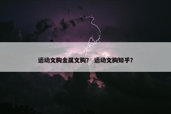 运动文胸金属文胸？ 运动文胸知乎？