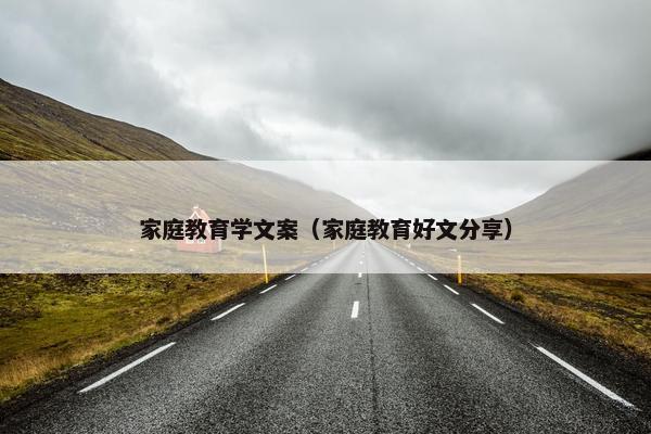 家庭教育学文案（家庭教育好文分享）