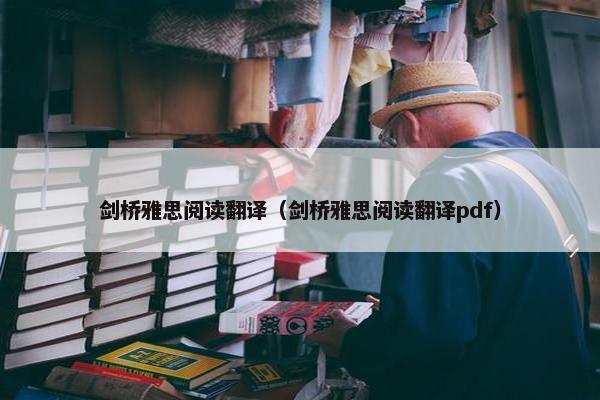 剑桥雅思阅读翻译（剑桥雅思阅读翻译pdf）