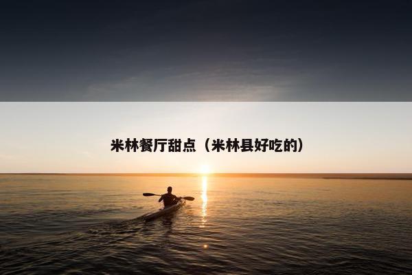 米林餐厅甜点（米林县好吃的）
