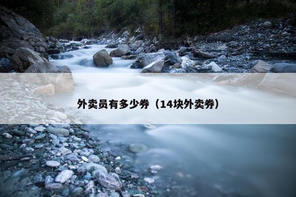 外卖员有多少券（14块外卖券）