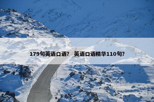 179句英语口语? 英语口语精华110句? 179句英语口语? 英语口语精华110句?