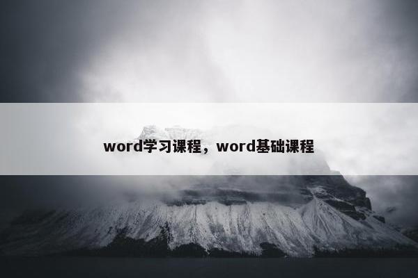 word学习课程，word基础课程