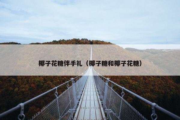 椰子花糖伴手礼（椰子糖和椰子花糖）