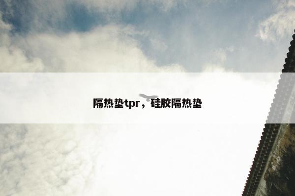 隔热垫tpr,硅胶隔热垫 隔热垫tpr,硅胶隔热垫