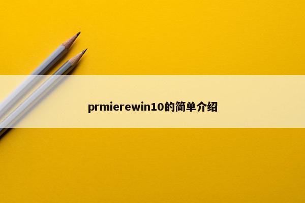 prmierewin10的简单介绍 prmierewin10的简单介绍