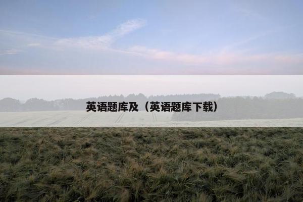 英语题库及（英语题库下载）