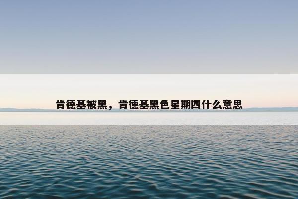 肯德基被黑，肯德基黑色星期四什么意思