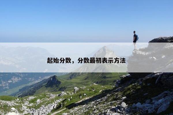 起始分数，分数最初表示方法