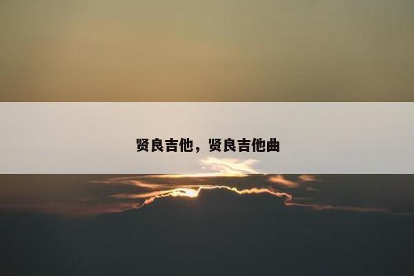 贤良吉他，贤良吉他曲