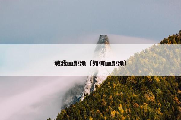 教我画跳绳(如何画跳绳) 教我画跳绳(如何画跳绳)