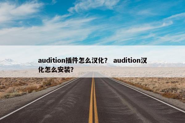 audition插件怎么汉化？ audition汉化怎么安装？