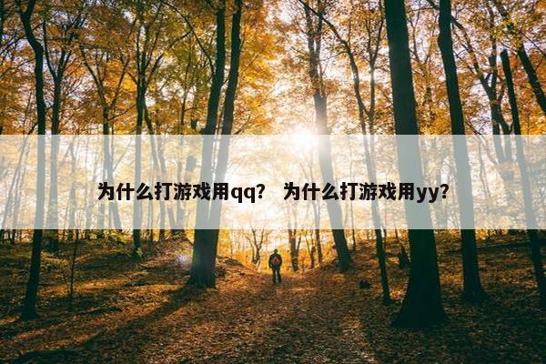为什么打游戏用qq？ 为什么打游戏用yy？