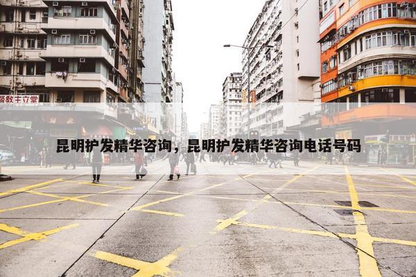 昆明护发精华咨询,昆明护发精华咨询电话号码 昆明护发精华咨询,昆明护发精华咨询电话号码