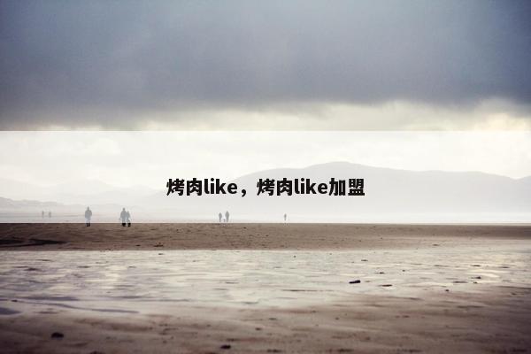 烤肉like，烤肉like加盟