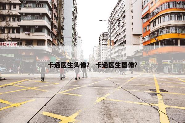 卡通医生头像？ 卡通医生图像？