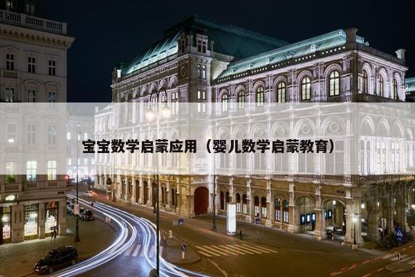 宝宝数学启蒙应用（婴儿数学启蒙教育）