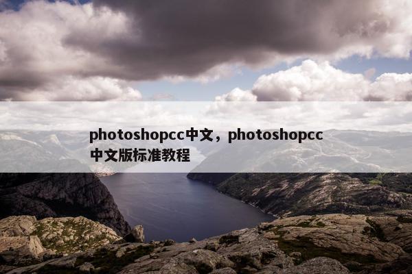 photoshopcc中文，photoshopcc中文版标准教程