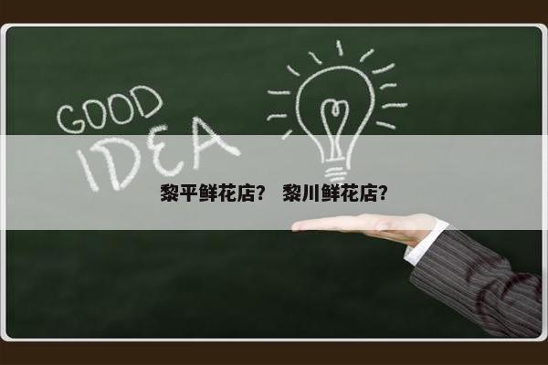 黎平鲜花店？ 黎川鲜花店？