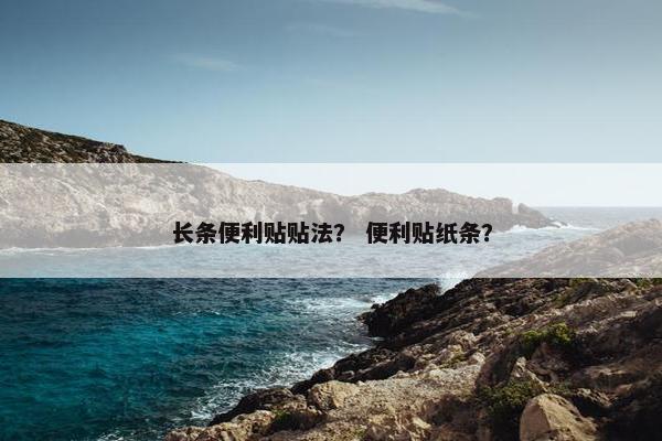 长条便利贴贴法？ 便利贴纸条？