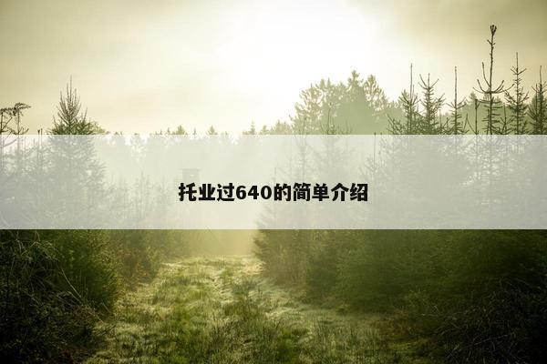 托业过640的简单介绍