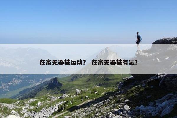 在家无器械运动？ 在家无器械有氧？