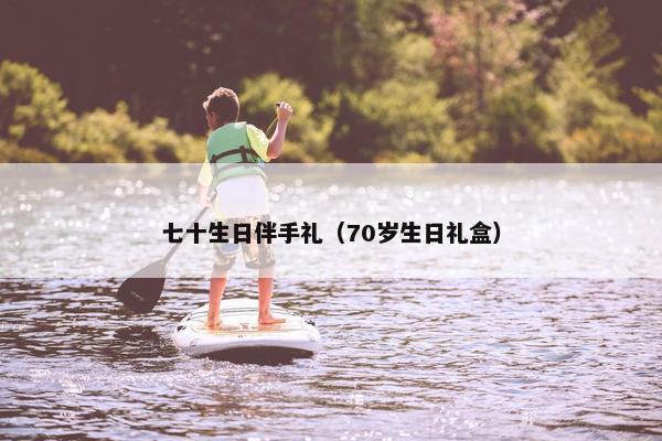 七十生日伴手礼（70岁生日礼盒）