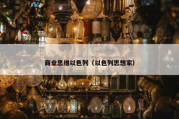商业思维以色列（以色列思想家）