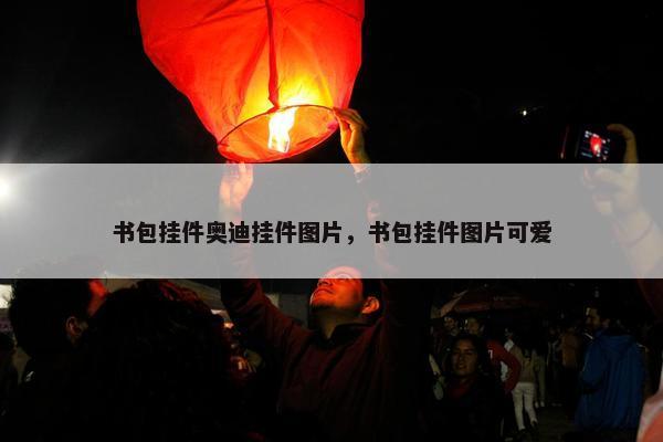 书包挂件奥迪挂件图片，书包挂件图片可爱