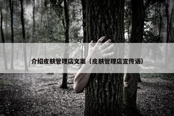 介绍皮肤管理店文案（皮肤管理店宣传语）