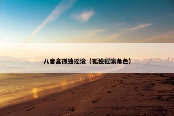 八音盒孤独摇滚（孤独摇滚角色）