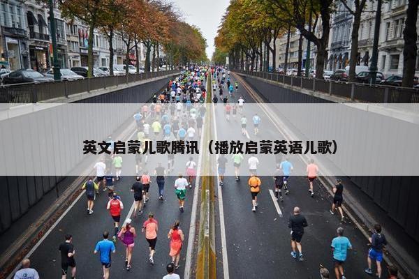 英文启蒙儿歌腾讯（播放启蒙英语儿歌）