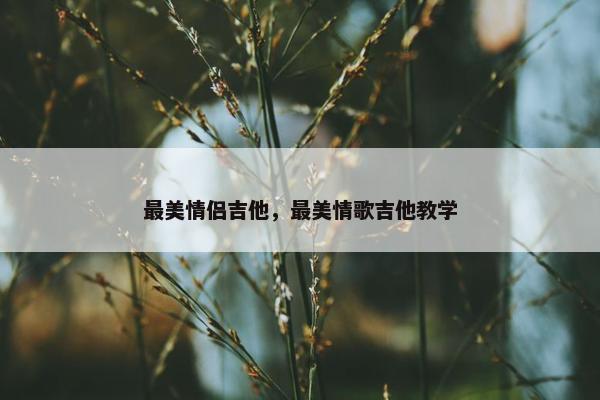 最美情侣吉他，最美情歌吉他教学