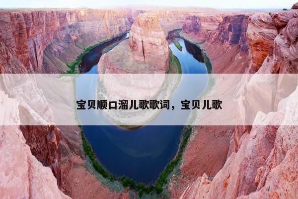 宝贝顺口溜儿歌歌词，宝贝儿歌