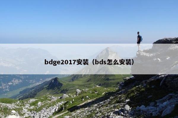bdge2017安装（bds怎么安装）