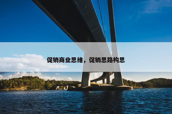 促销商业思维，促销思路构思