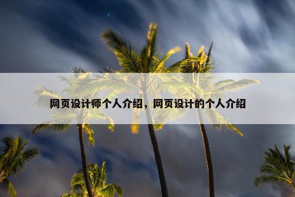 网页设计师个人介绍，网页设计的个人介绍