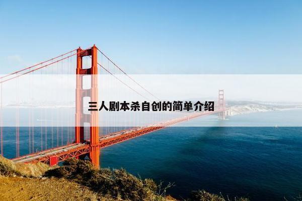 三人剧本杀自创的简单介绍