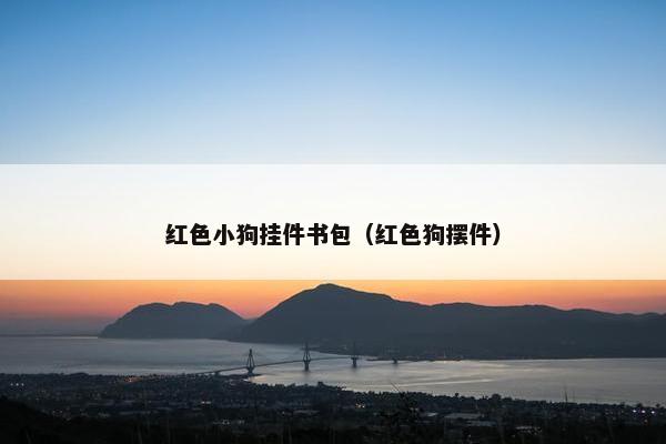 红色小狗挂件书包（红色狗摆件）