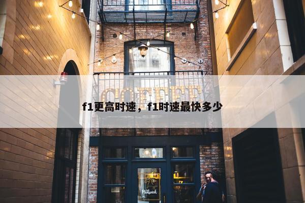 f1更高时速，f1时速最快多少