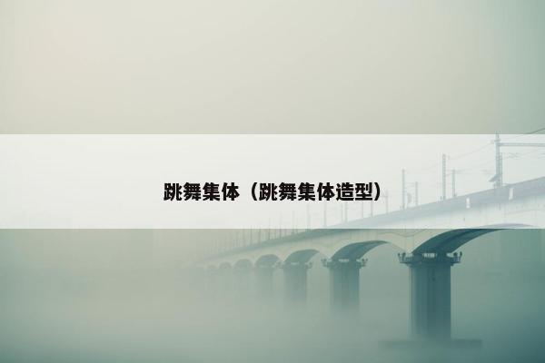跳舞集体（跳舞集体造型）