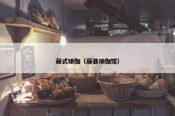 藤式瑜伽（藤县瑜伽馆）