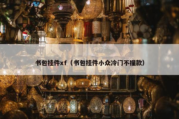书包挂件xf（书包挂件小众冷门不撞款）